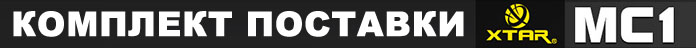 Комплект поставки XTAR MC1
