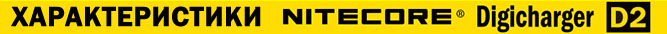 Характеристики Nitecore Digicharger D4
